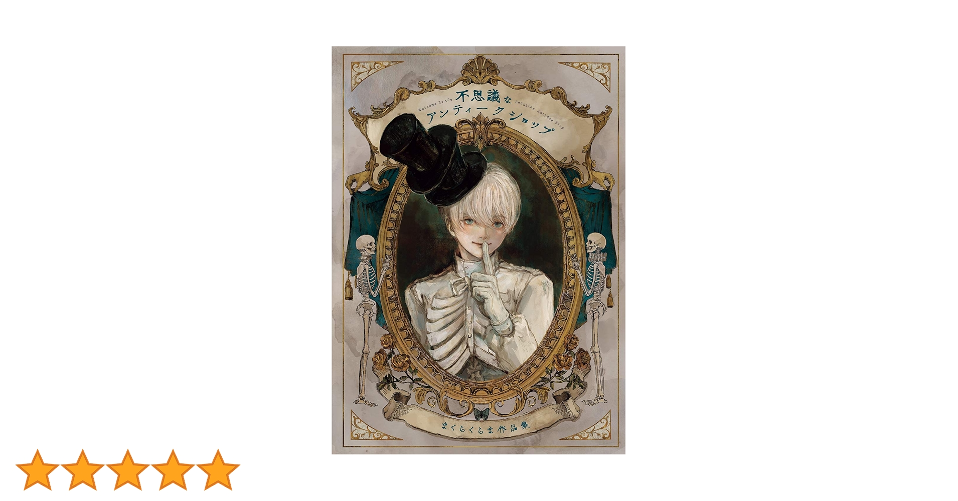 Amazon.co.jp: 不思議なアンティークショップまくらくらま作品集